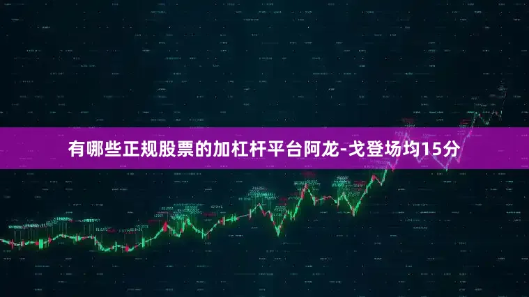 有哪些正规股票的加杠杆平台阿龙-戈登场均15分