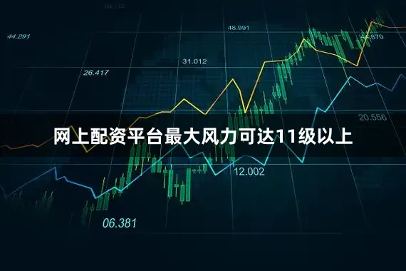 网上配资平台最大风力可达11级以上