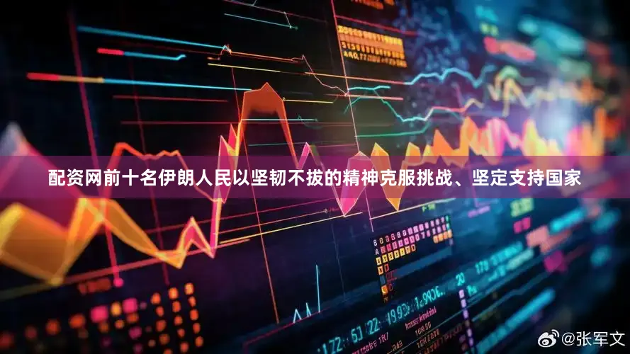 配资网前十名伊朗人民以坚韧不拔的精神克服挑战、坚定支持国家