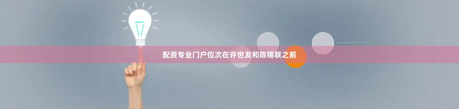 配资专业门户位次在许世友和陈锡联之前