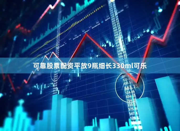可靠股票配资平放9瓶细长330ml可乐