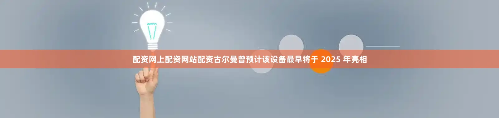 配资网上配资网站配资古尔曼曾预计该设备最早将于 2025 年亮相